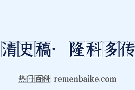 清史稿·隆科多传是什么意思的图片
